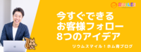 今すぐできるお客様フォロー8つのアイデア