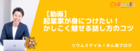 【動画】起業家が身につけたい！かしこく魅せる話し方のコツ
