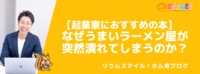【起業家におすすめの本】なぜうまいラーメン屋が突然潰れてしまうのか？