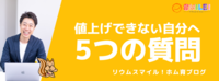 値上げできない自分へ。5つの質問