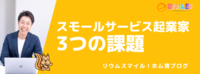 スモールサービス起業家の3つの課題