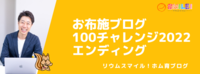 お布施ブログ100チャレンジ2022エンディング