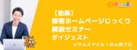 【動画】接客ホームページじっくり解説セミナー・ダイジェスト