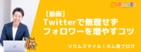 【動画】Twitterで無理せずフォロワーを増やすコツ
