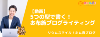 【動画】5つの型で書く！お布施ブログライティング