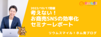 2022/10/17開催・考えない！お商売SNSの効率化セミナーレポート