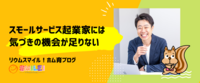 起業家には気づきの機会が足りない！