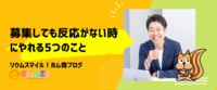 募集しても反応がない時にやれる5つのこと