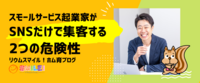 スモールサービス起業家がSNSだけで集客する2つの危険性