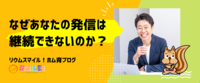 なぜあなたの発信は継続できないのか？