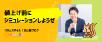 値上げ前にシミュレーションしようぜ