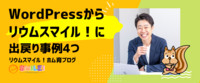 WordPressからリウムスマイル！に出戻り事例4つ