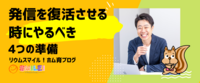 発信を復活させる時にやるべき4つの準備