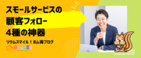スモールサービスの顧客フォロー4種の神器