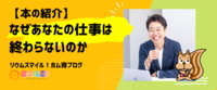 【本の紹介】なぜあなたの仕事は終わらないのか