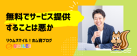 無料でサービス提供することは悪か
