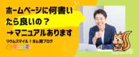 ホームページに何書いたら良いの？→マニュアルあります