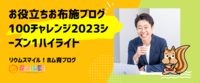 お役立ちお布施ブログ100チャレンジ2023シーズン1ハイライト