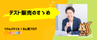 テスト販売のすゝめ