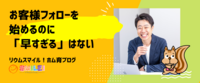 お客様フォローを始めるのに「早すぎる」はない