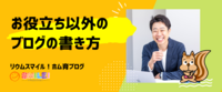 お役立ち以外のブログの書き方