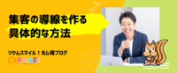 集客の導線を作る具体的な方法