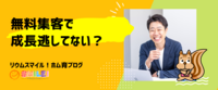 無料集客で成長逃してない？