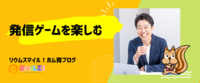 発信ゲームを楽しむ