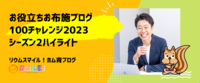 お役立ちお布施ブログ100チャレンジ2023シーズン2ハイライト