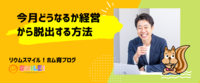 今月どうなるか経営から脱出する方法