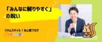 「みんなに解りやすく」の呪い