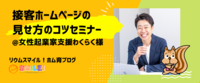 接客ホームページの見せ方のコツセミナー@女性起業家支援わくらく様