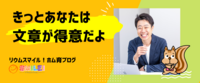 きっとあなたは文章が得意だよ