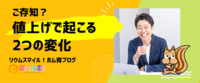 ご存知？値上げで起こる2つの変化