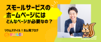 スモールサービスのホームページにはどんなページが必要なの？