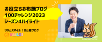 お役立ちお布施ブログ100チャレンジ2023シーズン4ハイライト