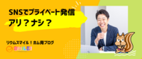 SNSでプライベート発信はアリ？ナシ？