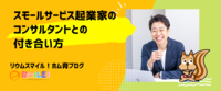 スモールサービス起業家のコンサルタントとの付き合い方