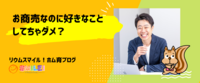 お商売なのに好きなことしてちゃダメ？