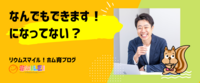 なんでもできます！になってない？