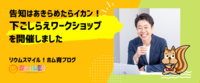 告知はあきらめたらイカン！下ごしらえワークショップを開催しました