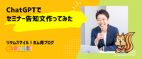 ChatGPTでセミナー告知文作ってみた