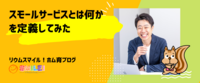 スモールサービスとは何かを定義してみた
