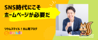 SNS時代にこそホームページが必要だ