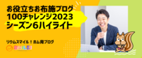 お役立ちお布施ブログ100チャレンジ2023シーズン6ハイライト