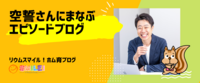 空誓さんにまなぶエピソードブログ