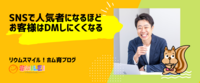あなたがSNSで人気者になるほど、お客様はDMしにくくなる