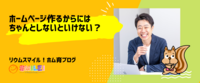 ホームページ作るからにはちゃんとしないといけない？