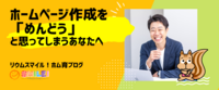 ホームページ作成を「めんどう」と思ってしまうあなたへ