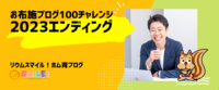 お布施ブログ100チャレンジ2023エンディング
